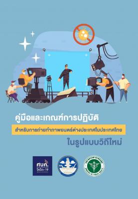 คู่มือและเกณฑ์การปฏิบัติสำหรับการถ่ายทำภาพยนตร์ต่างประเทศในประเทศไทยในรูปแบบวิถีใหม่