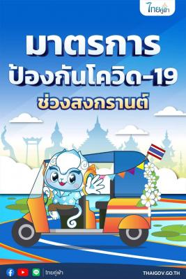 มาตรการป้องกันโควิด-19 ช่วงสงกรานต์