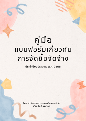 คู่มือแบบฟอร์มเกี่ยวกับการจัดซื้อจัดจ้าง ประจำปีงบประมาณ พ.ศ. 2566