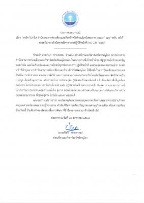  ประกาศเจตนารมณ์และบันทึกข้อตกลงความร่วมมือขับเคลื่อนสำนักงานการท่องเที่ยวและกีฬาจังหวัดพิษณุโลก เป็นองค์กรคุณธรรมต้นแบบ ประจำปี 2567