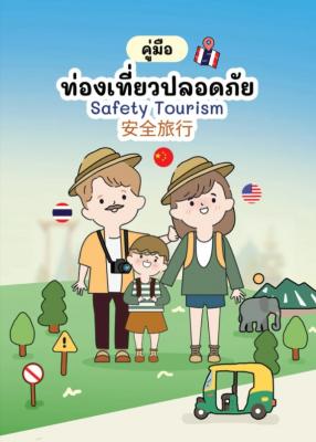 คู่มือ ท่องเที่ยวปลอดภัย Safety Tourism