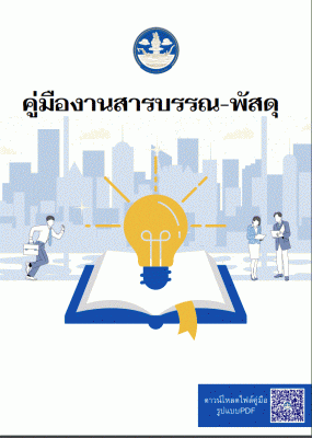 คู่มืองานสารบรรณ พัสดุ
