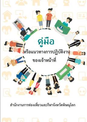 คู่มือหรือแนวทางการปฏิบัติงานของเจ้าหน้าที่