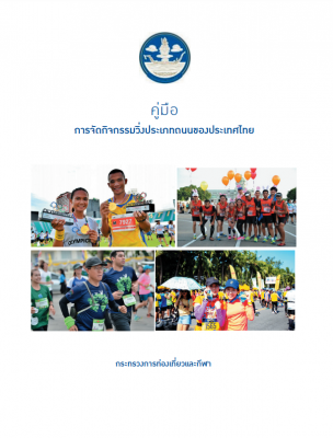 คู่มือการจัดกิจกรรมประเภทวิ่ง