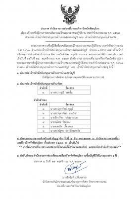 ประกาศ สำนักงานการท่องเที่ยวและกีฬาจังหวัดพิษณุโลก  เรื่อง แจ้งรายชื่อผู้ผ่านการสอบสัมภาษณ์จ้างเหมาเอกชนปฏิบัติงาน ประจำปีงบประมาณ พ.ศ. 2568            