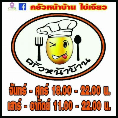 ร้านครัวหน้าบ้าน ไข่เจียว