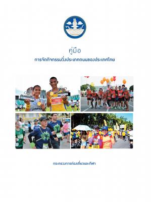 แนวทางการปฏิบัติการจัดงานวิ่งประเภทถนน