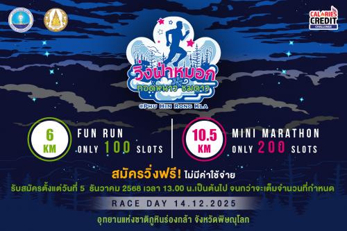 วิ่งฝ่าหมอก กอดหนาว ชมดาว@PhuHinLongKla